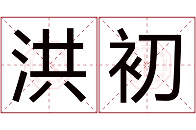 洪初名字寓意