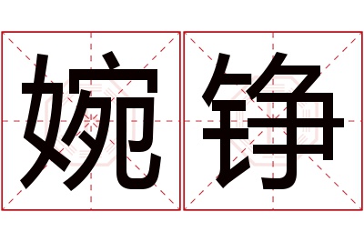 婉铮名字寓意