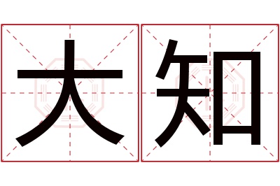 大知名字寓意