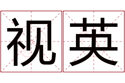 视英名字寓意