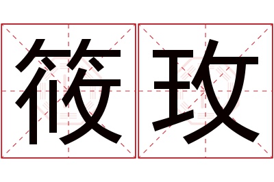 筱玫名字寓意