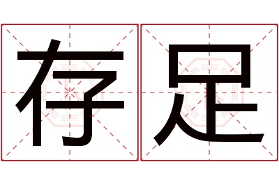 存足名字寓意