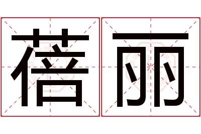 蓓丽名字寓意