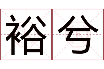 裕兮名字寓意