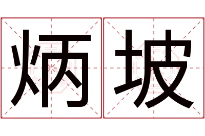 炳坡名字寓意