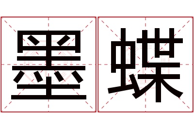 墨蝶名字寓意