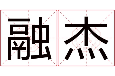 融杰名字寓意