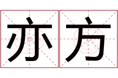 亦方名字寓意