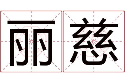 丽慈名字寓意