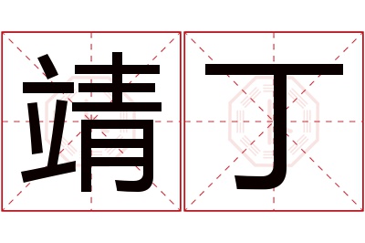 靖丁名字寓意