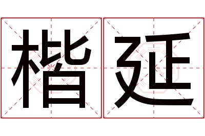 楷延名字寓意