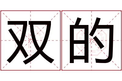 双的名字寓意