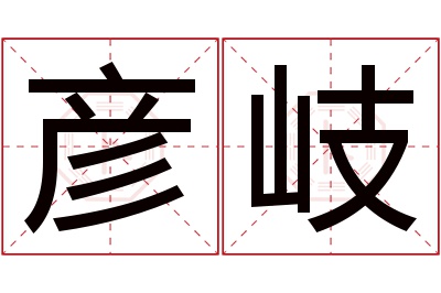 彦岐名字寓意