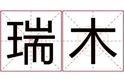 瑞木名字寓意