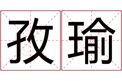 孜瑜名字寓意