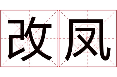 改凤名字寓意