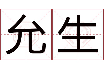 允生名字寓意