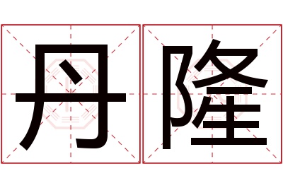 丹隆名字寓意