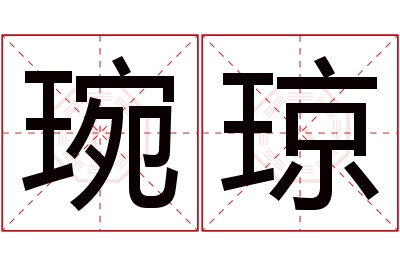 琬琼名字寓意