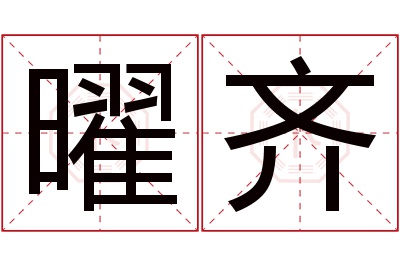 曜齐名字寓意