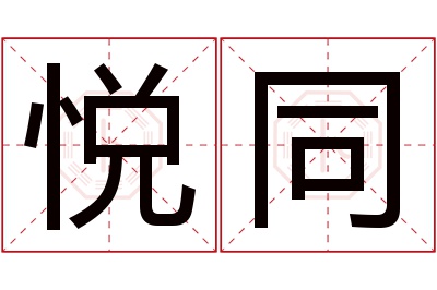 悦同名字寓意