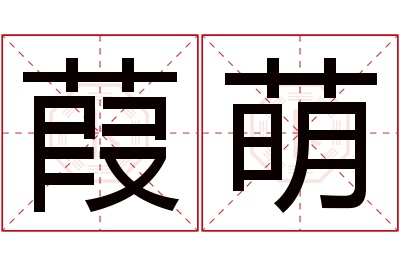 葭萌名字寓意