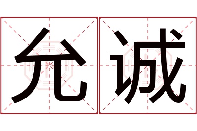 允诚名字寓意