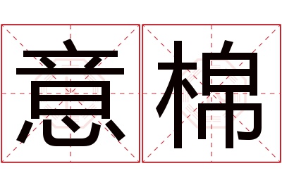 意棉名字寓意