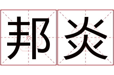 邦炎名字寓意