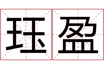 珏盈名字寓意