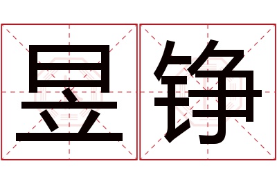 昱铮名字寓意