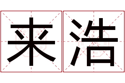 来浩名字寓意