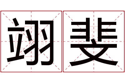 翊斐名字寓意