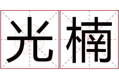 光楠名字寓意