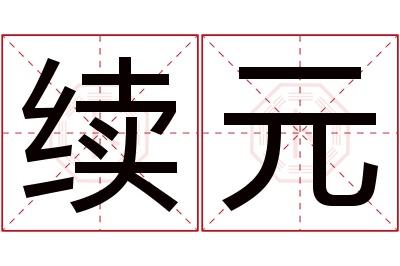 续元名字寓意