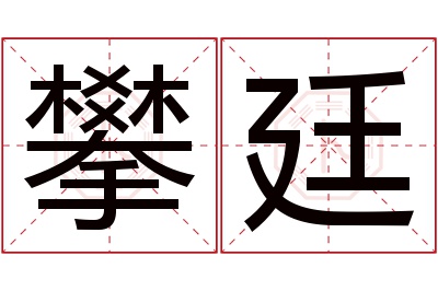 攀廷名字寓意