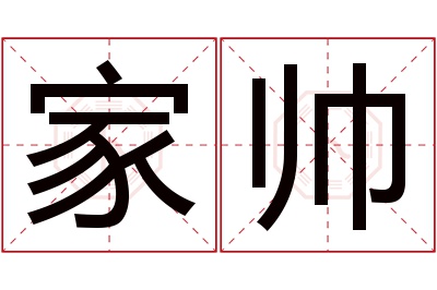 家帅名字寓意