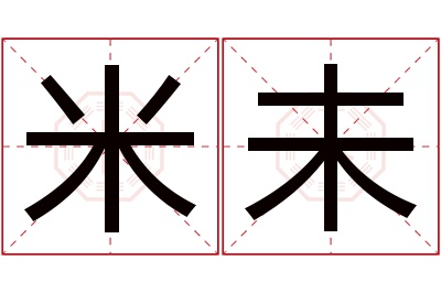 米未名字寓意