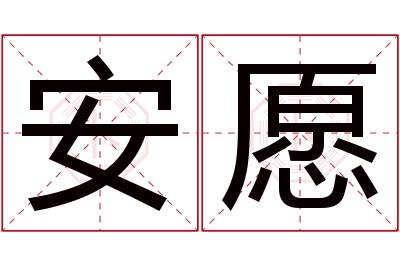 安愿名字寓意