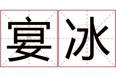 宴冰名字寓意