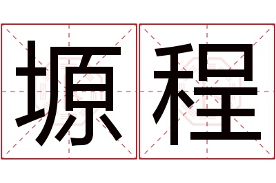 塬程名字寓意