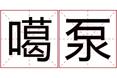 噶泵名字寓意