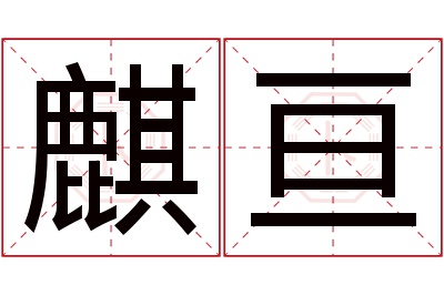 麒亘名字寓意