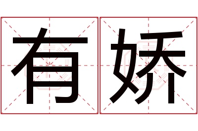 有娇名字寓意