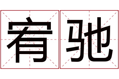 宥驰名字寓意