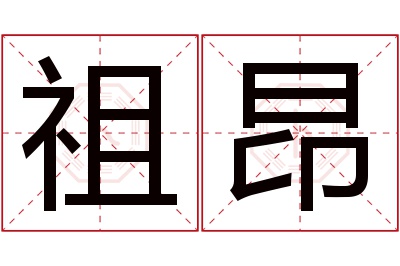 祖昂名字寓意