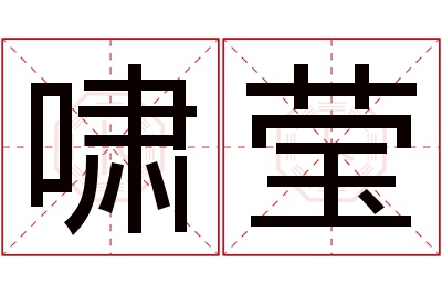 啸莹名字寓意