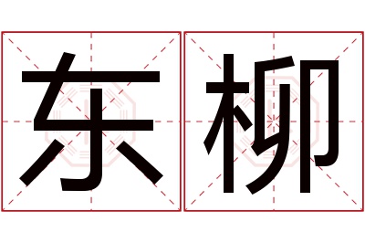 东柳名字寓意