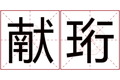 献珩名字寓意