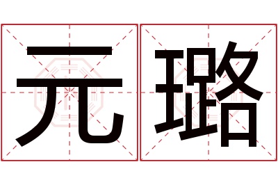 元璐名字寓意